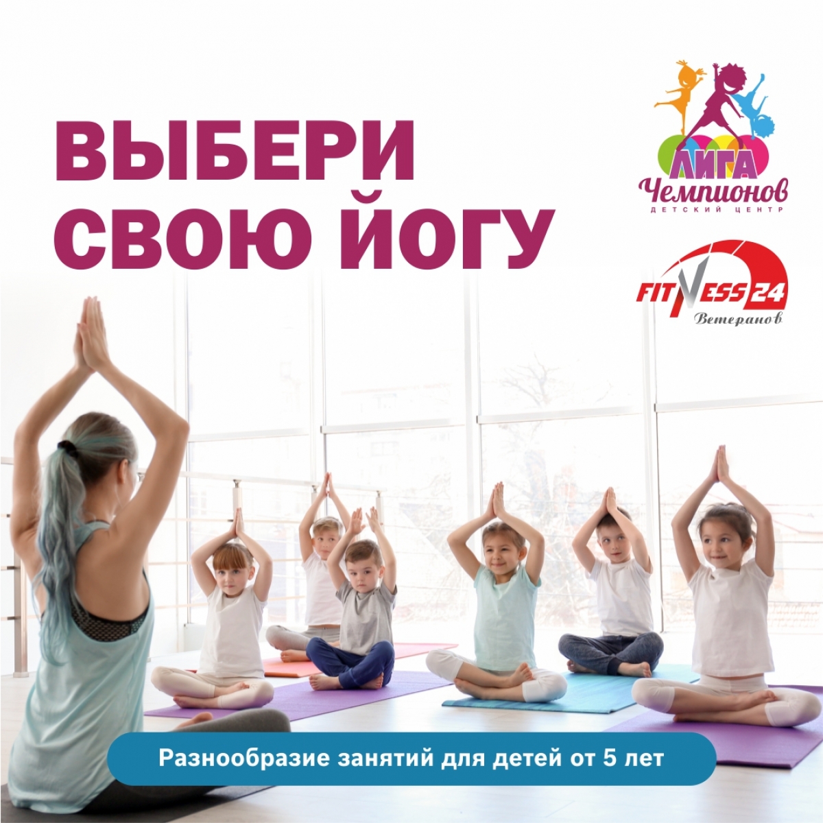 Йога для детей в Клубе Fitness24 Ветеранов