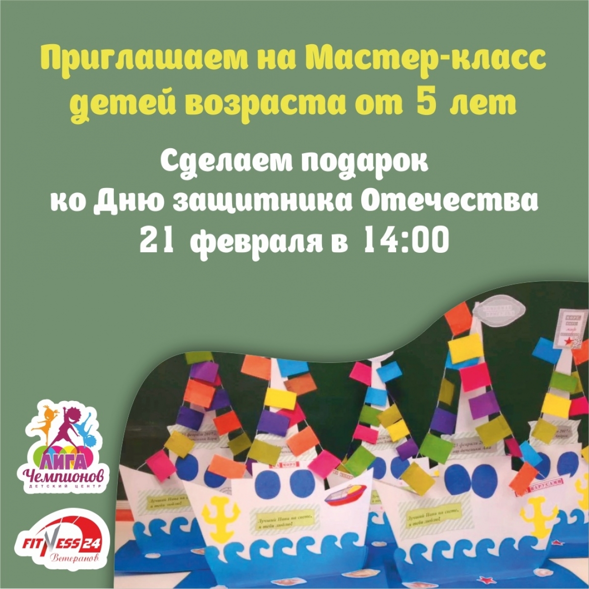 Мастер-класс для детей ко Дню защитника Отечества в Fitness24 Ветеранов!