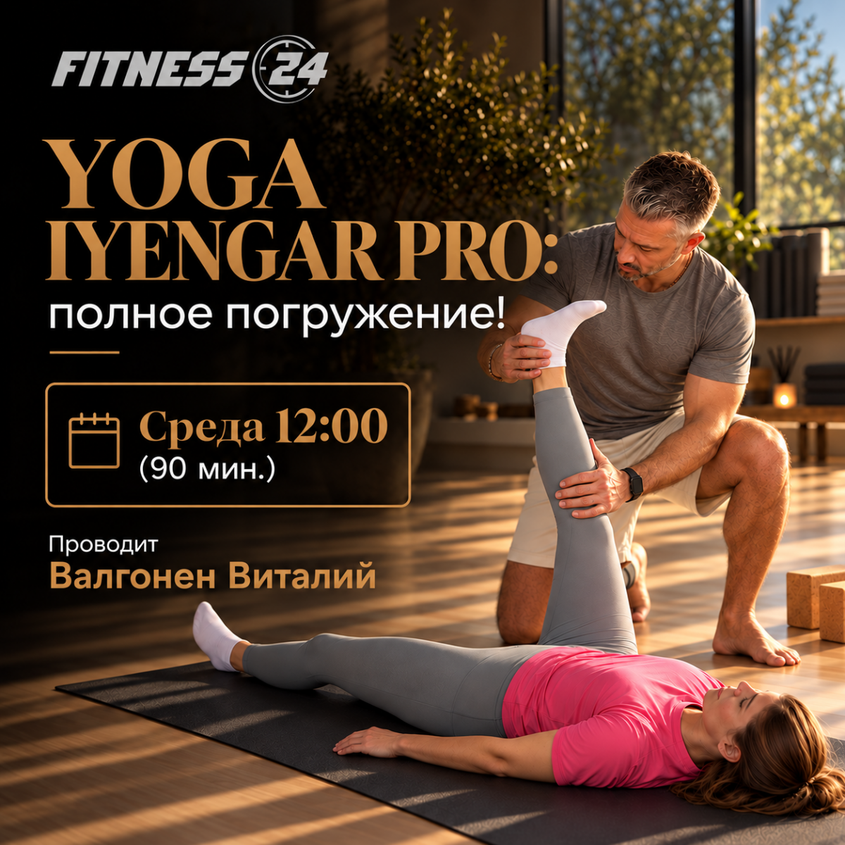 YOGA IYENGAR PRO: полное погружение!