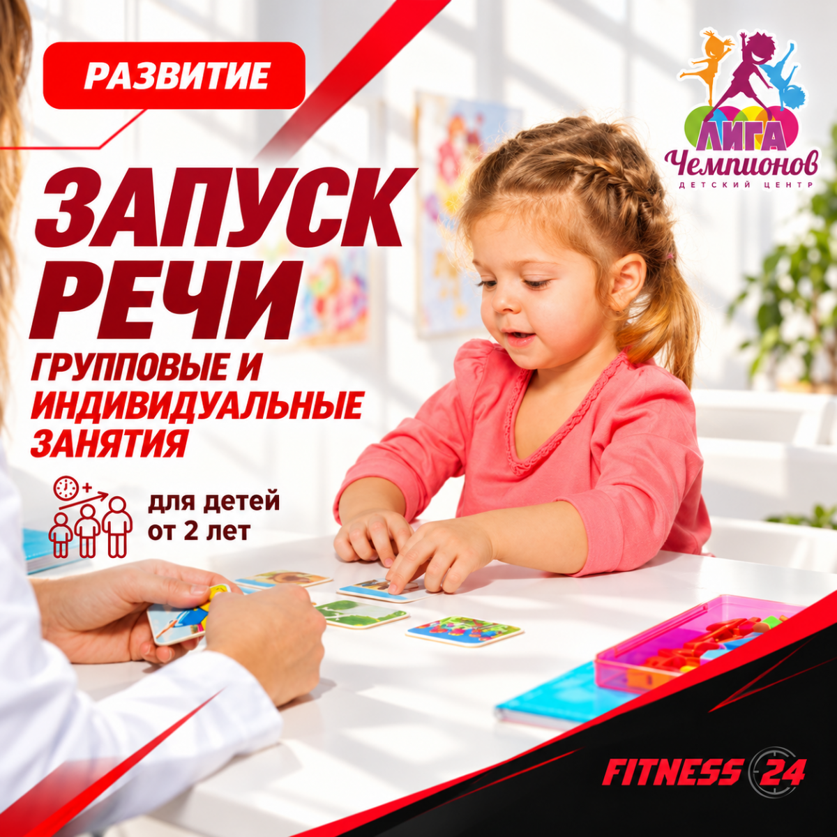 ЗАПУСК РЕЧИ — вновь в FITNESS 24 ПРОСВЕЩЕНИЯ